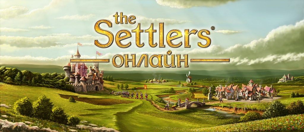 Продолжение знаменитого сериала – игра “Settlers”